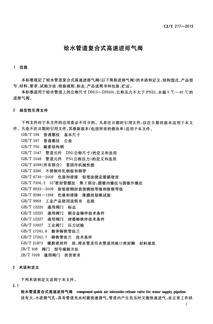 CJT217-2013 给水管道复合式高速进排气阀.pdf 第4页