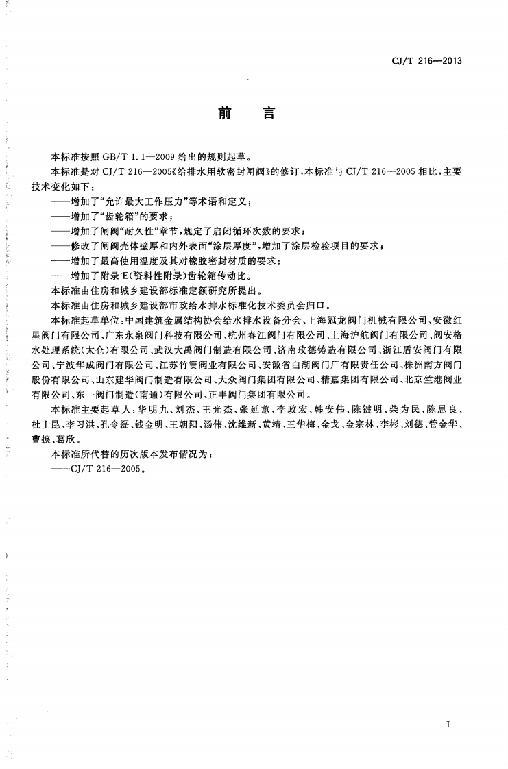 CJT216-2013 给水排水用软密封闸阀.pdf 第3页