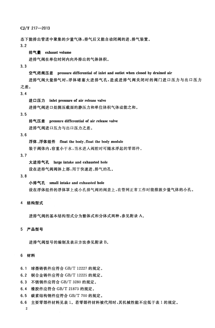 CJT217-2013 给水管道复合式高速进排气阀.pdf 第5页
