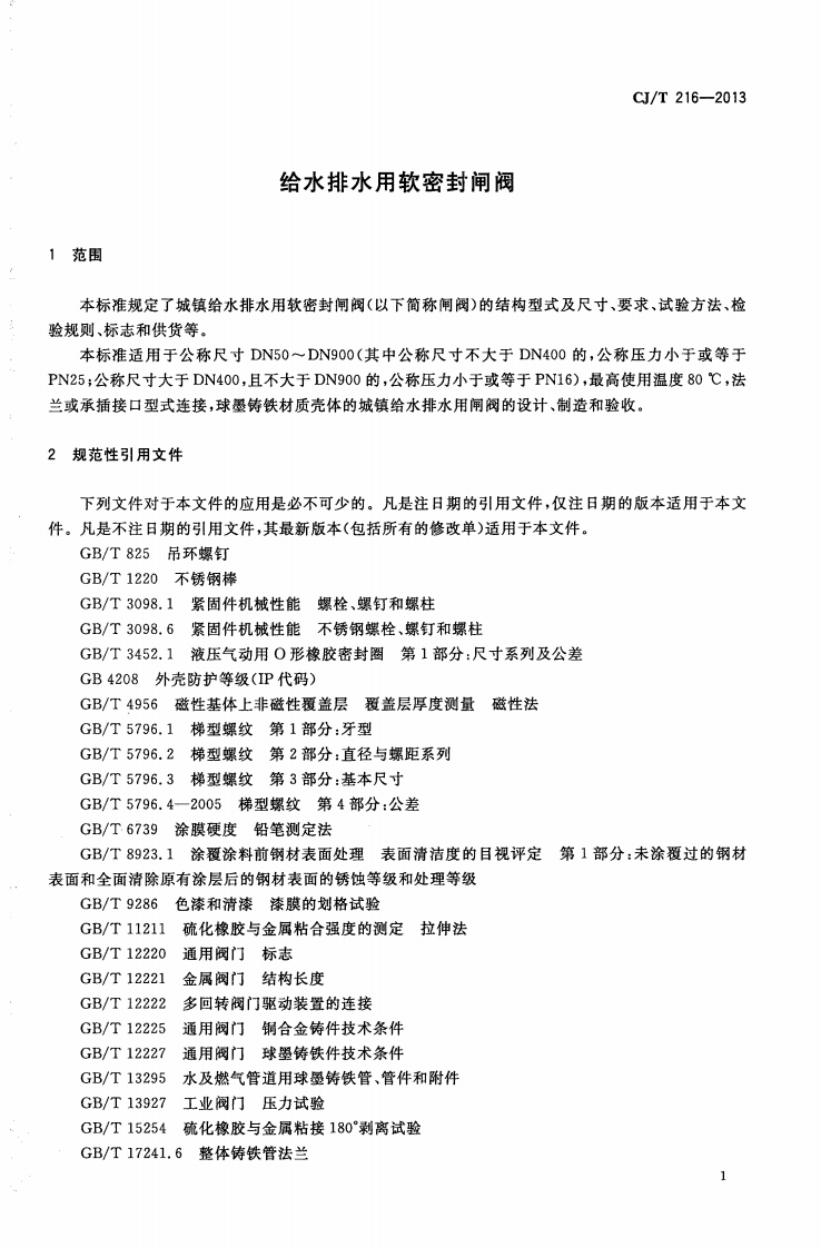 CJT216-2013 给水排水用软密封闸阀.pdf 第4页