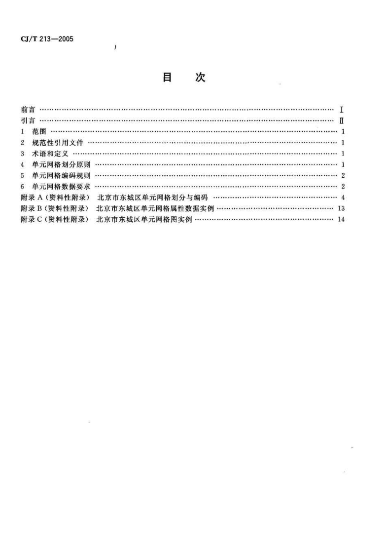 CJT213-2005 城市市政综合监管信息系统单元网格划分与编码规则.pdf 第2页