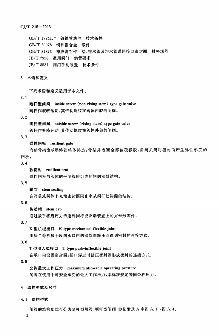 CJT216-2013 给水排水用软密封闸阀.pdf 第5页