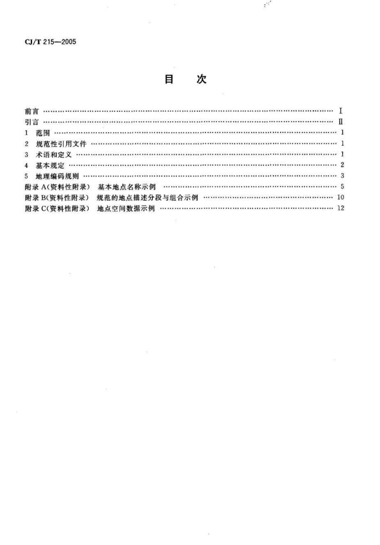CJT215-2005 城市市政综合监管信息系统地理编码.pdf 第2页