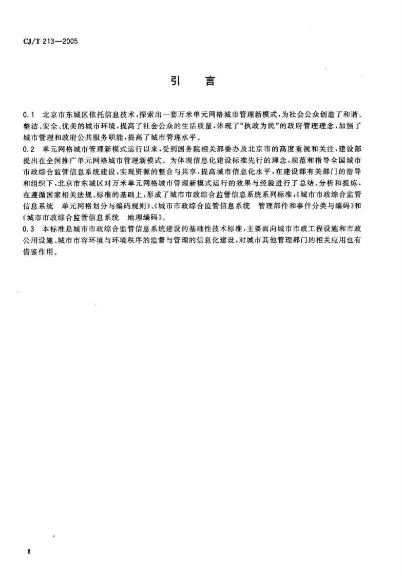 CJT213-2005 城市市政综合监管信息系统单元网格划分与编码规则.pdf 第4页
