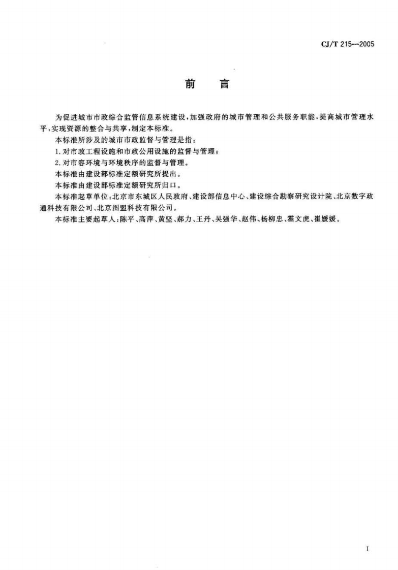 CJT215-2005 城市市政综合监管信息系统地理编码.pdf 第3页