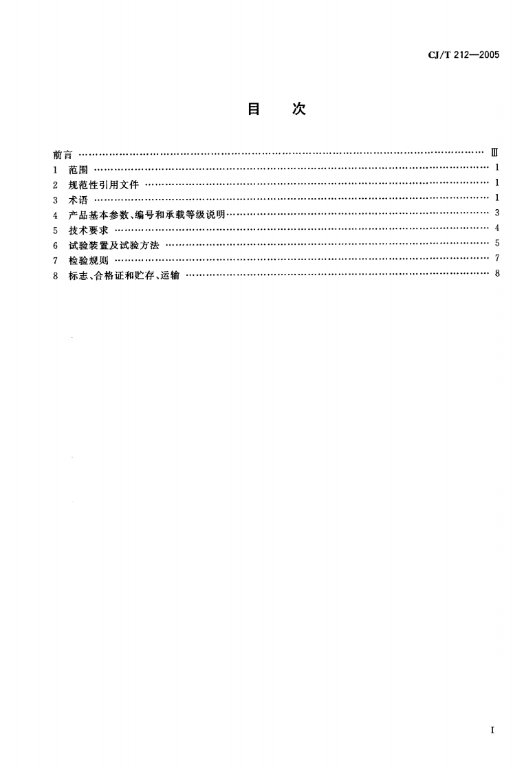 CJT212-2005 聚合物基复合材料水箅.pdf 第2页
