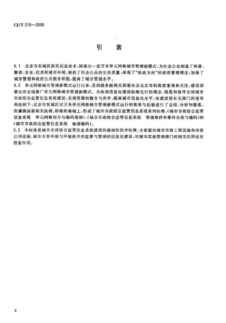 CJT215-2005 城市市政综合监管信息系统地理编码.pdf 第4页