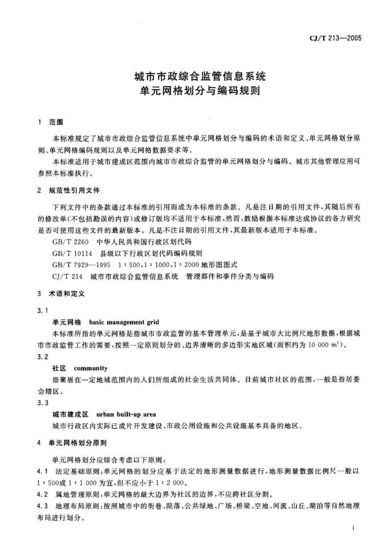 CJT213-2005 城市市政综合监管信息系统单元网格划分与编码规则.pdf 第5页