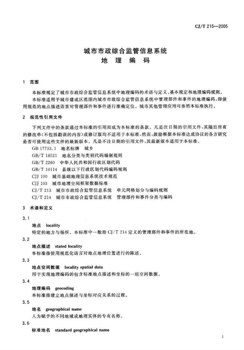 CJT215-2005 城市市政综合监管信息系统地理编码.pdf 第5页