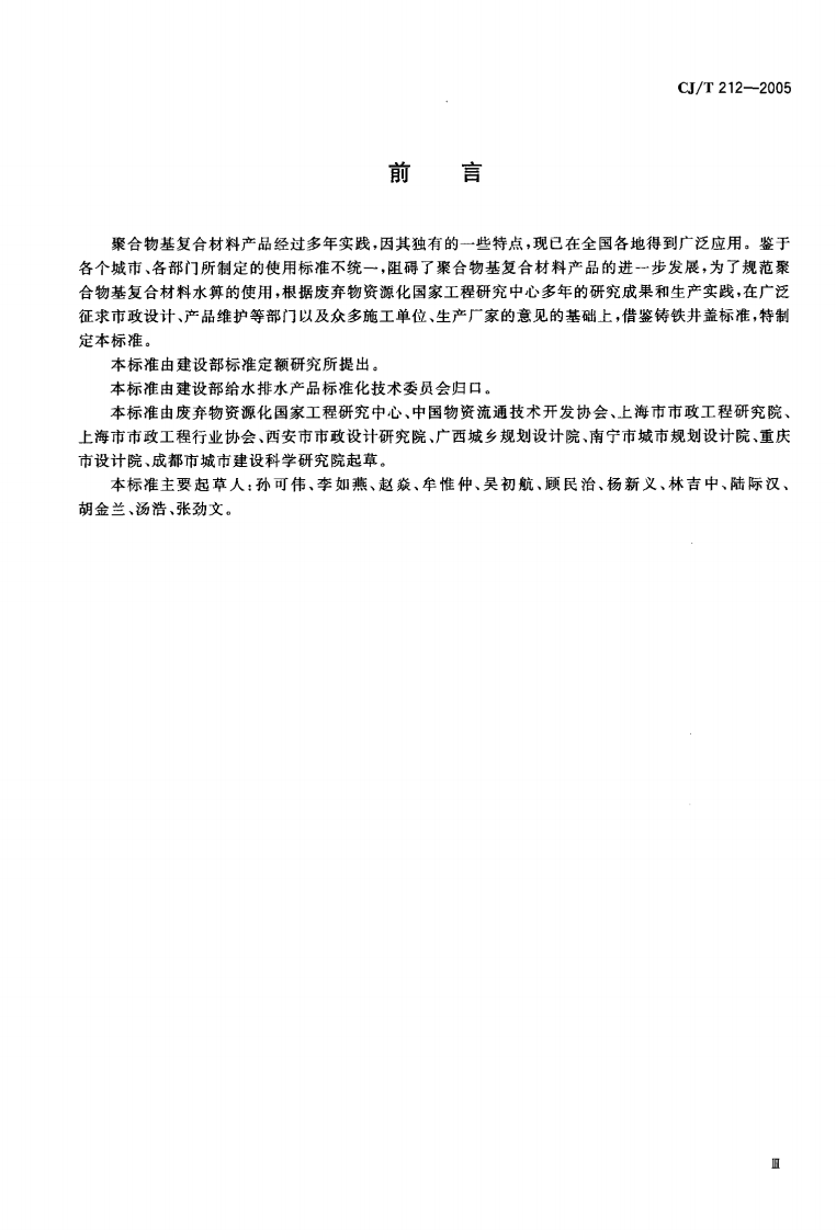 CJT212-2005 聚合物基复合材料水箅.pdf 第3页