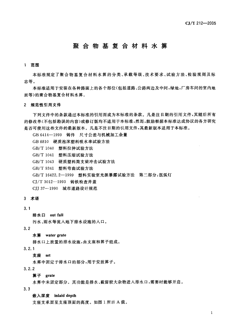 CJT212-2005 聚合物基复合材料水箅.pdf 第4页