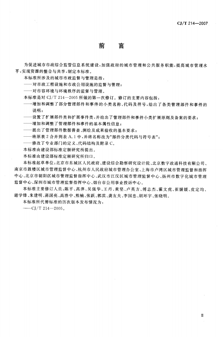 CJT214-2007 城市市政综合监管信息系统 管理部件和事件分类、编码及数据要求.pdf 第3页