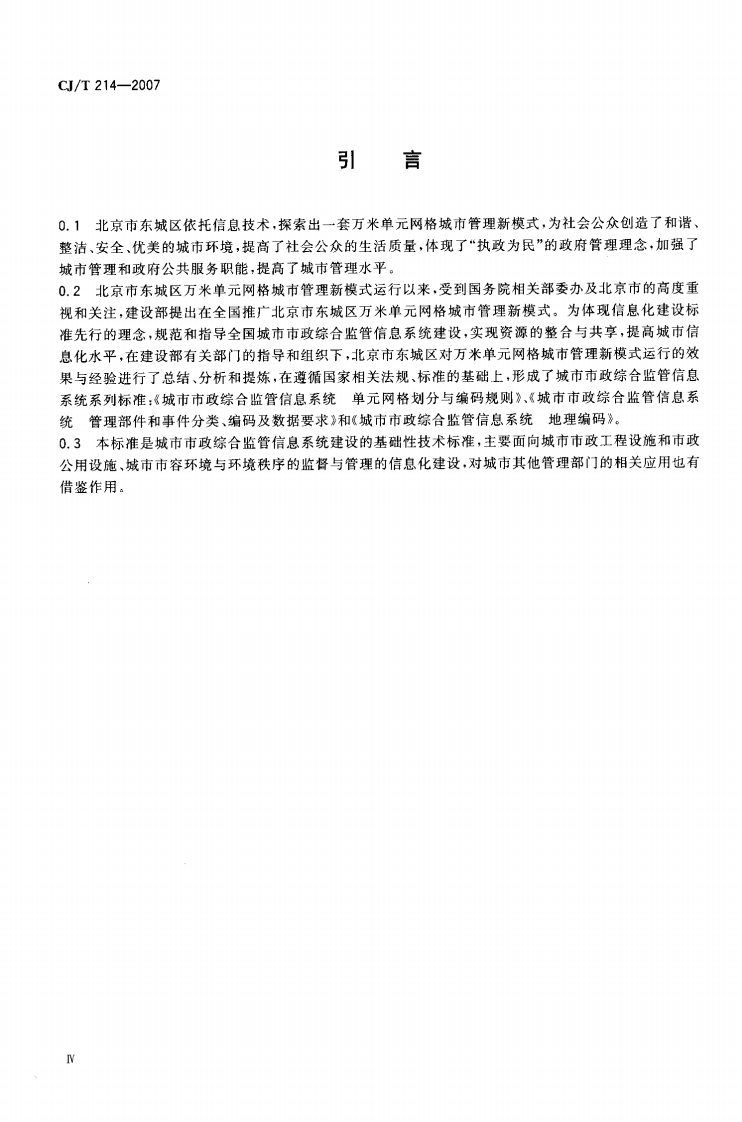 CJT214-2007 城市市政综合监管信息系统 管理部件和事件分类、编码及数据要求.pdf 第4页