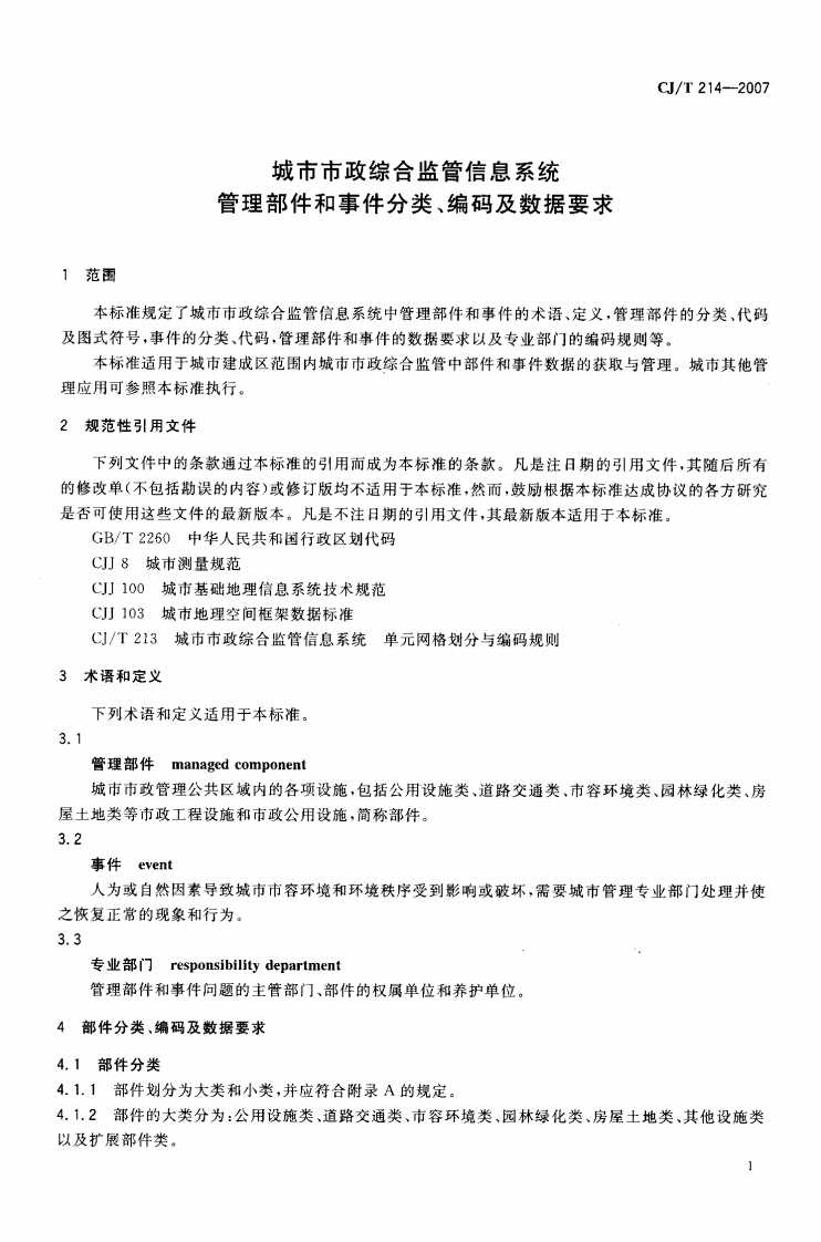 CJT214-2007 城市市政综合监管信息系统 管理部件和事件分类、编码及数据要求.pdf 第5页