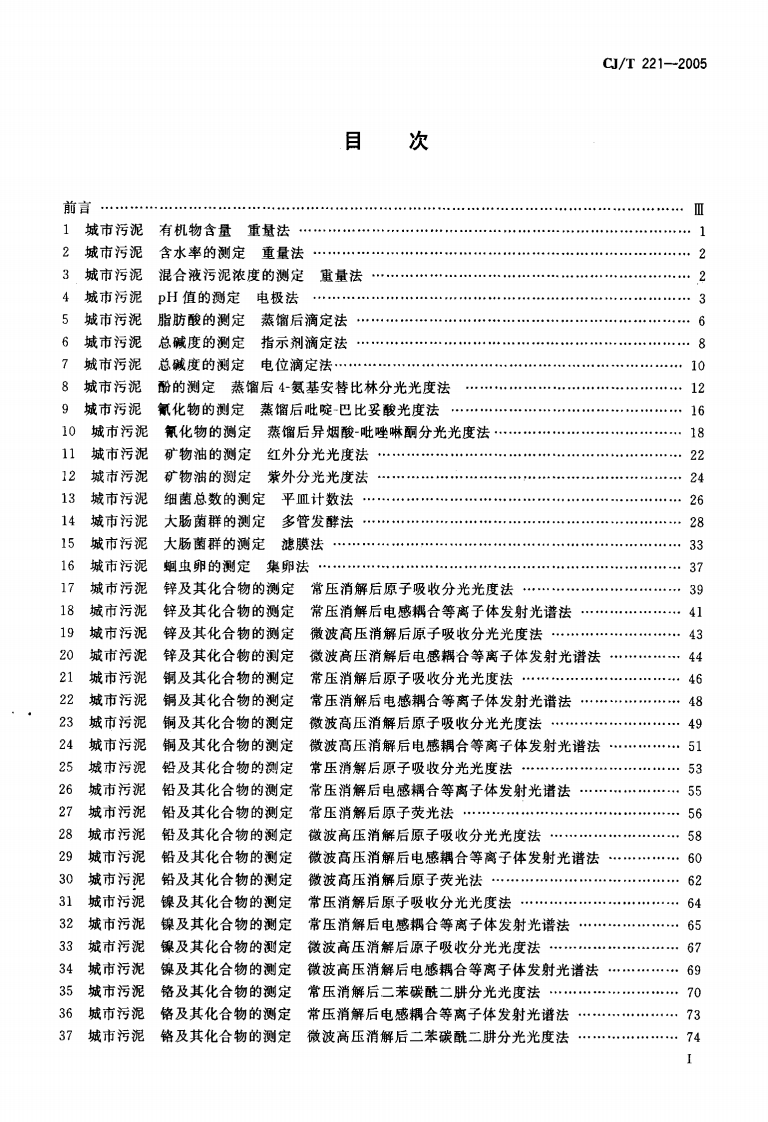 CJT221-2005 城市污水处理厂污泥检验方法.pdf 第2页