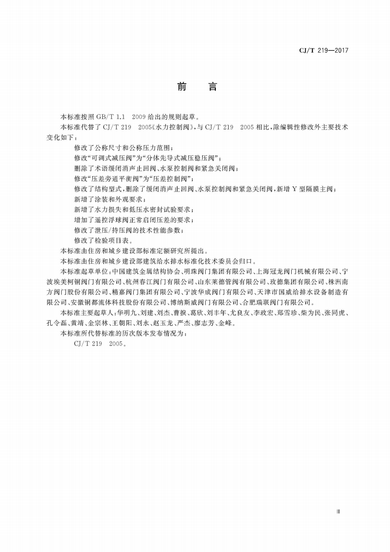CJT219-2017 水力控制阀.pdf 第5页