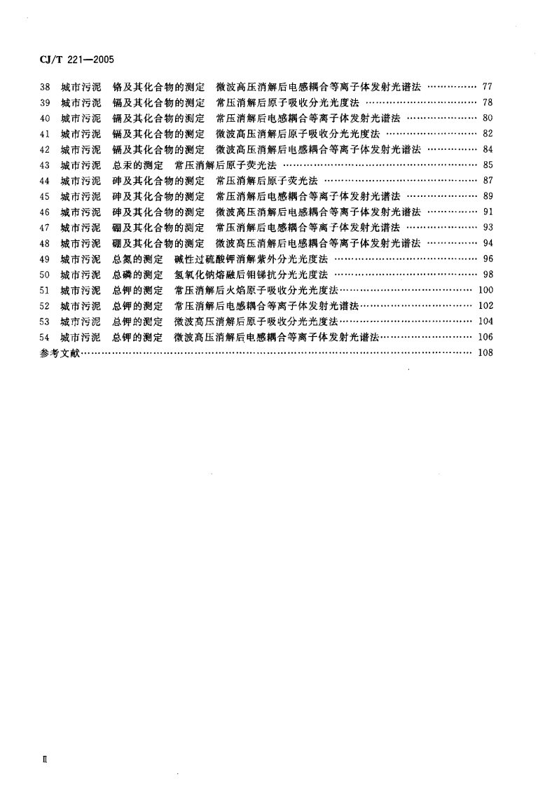 CJT221-2005 城市污水处理厂污泥检验方法.pdf 第3页