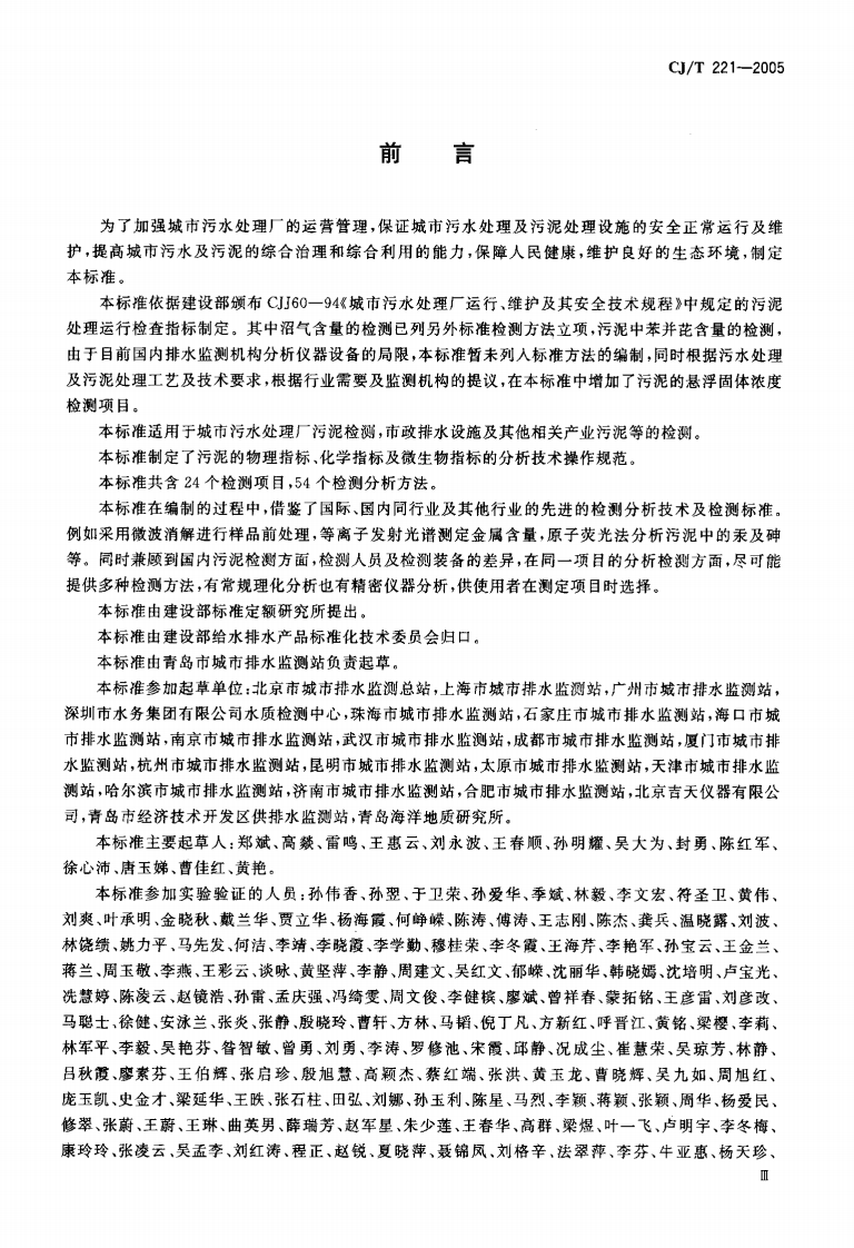 CJT221-2005 城市污水处理厂污泥检验方法.pdf 第4页