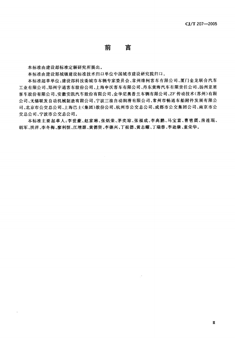 CJT207-2005 无障碍低地板、低入口城市客车技术要求.pdf 第3页