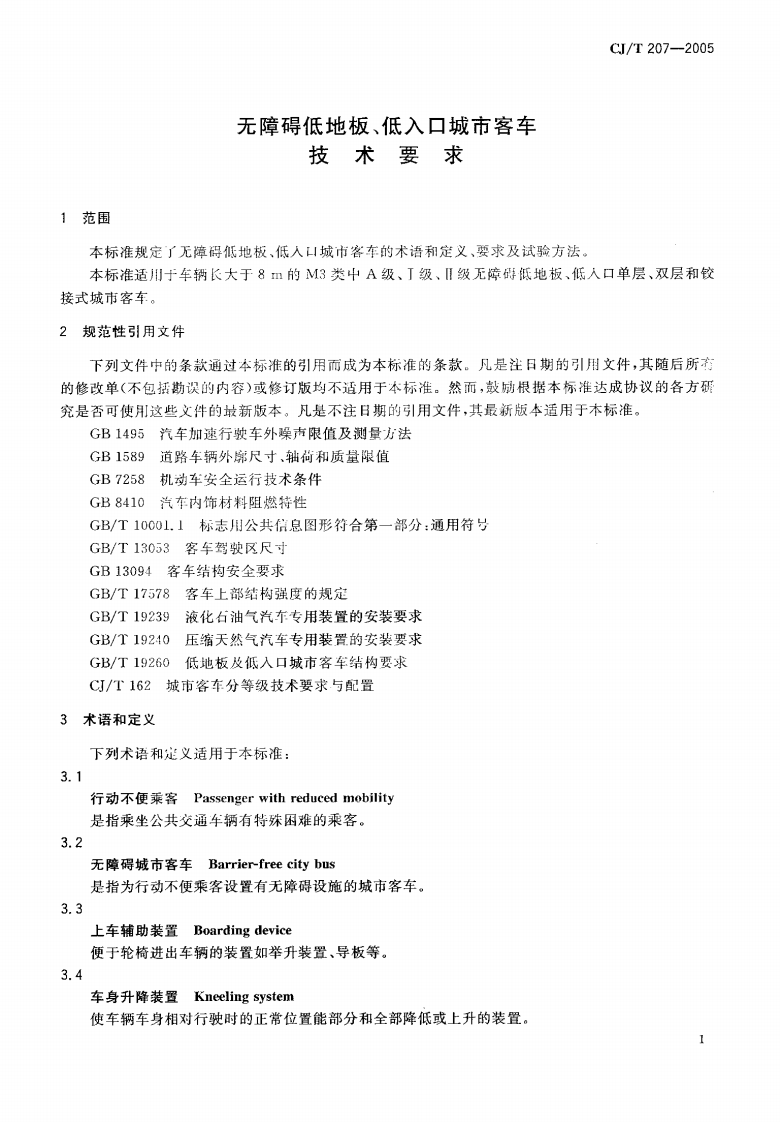CJT207-2005 无障碍低地板、低入口城市客车技术要求.pdf 第4页