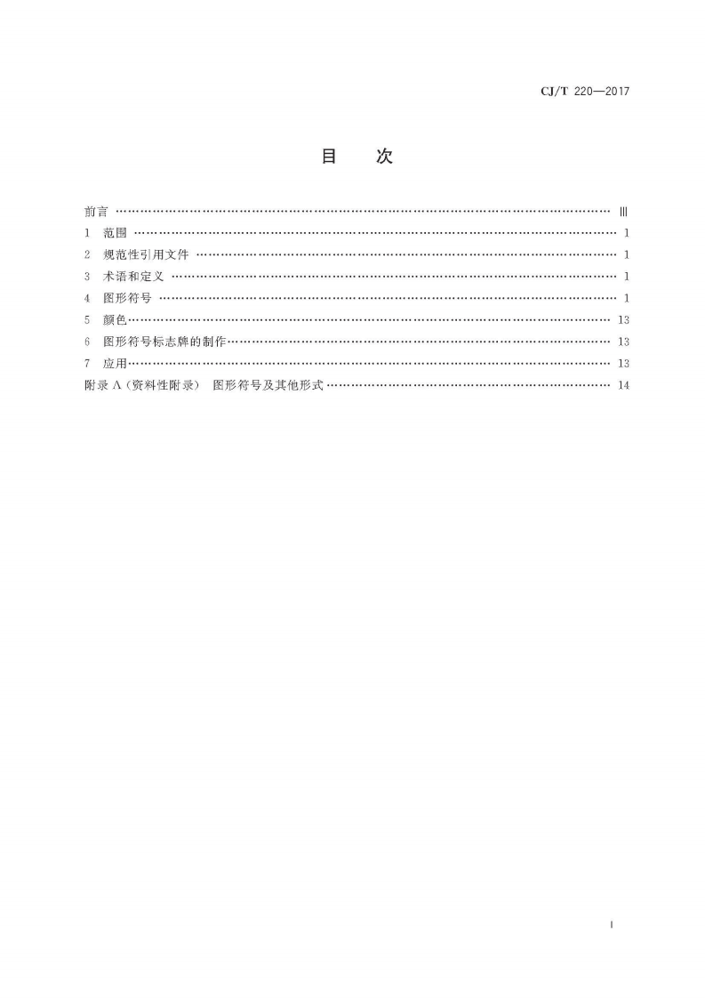 CJT220-2018 动物观赏导向标志用图形符.pdf 第3页