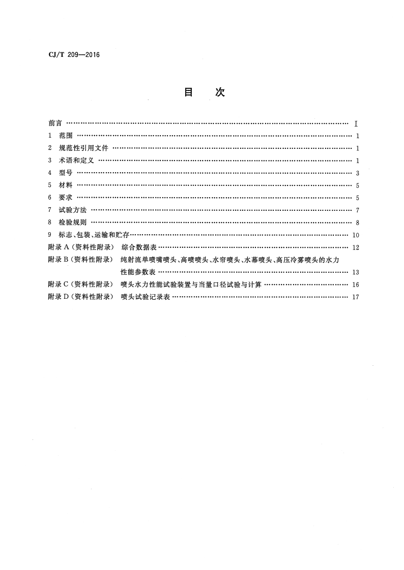 CJT209-2016 喷泉喷头.pdf 第2页
