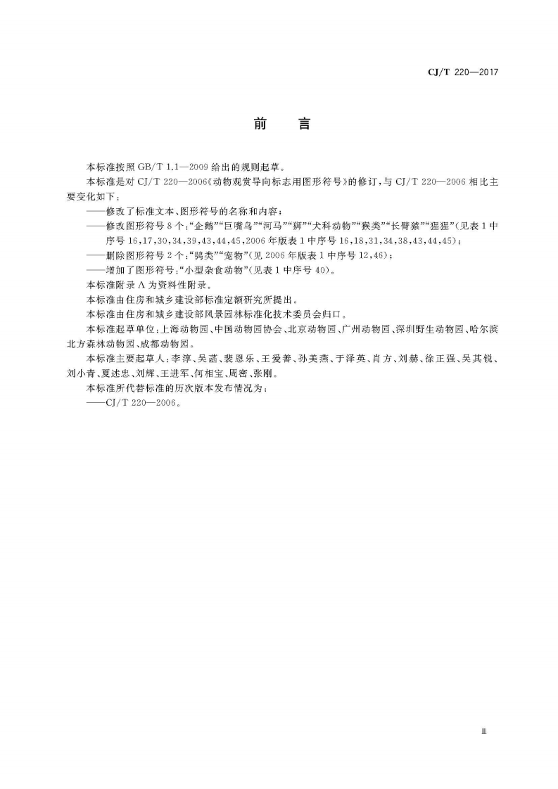 CJT220-2018 动物观赏导向标志用图形符.pdf 第5页