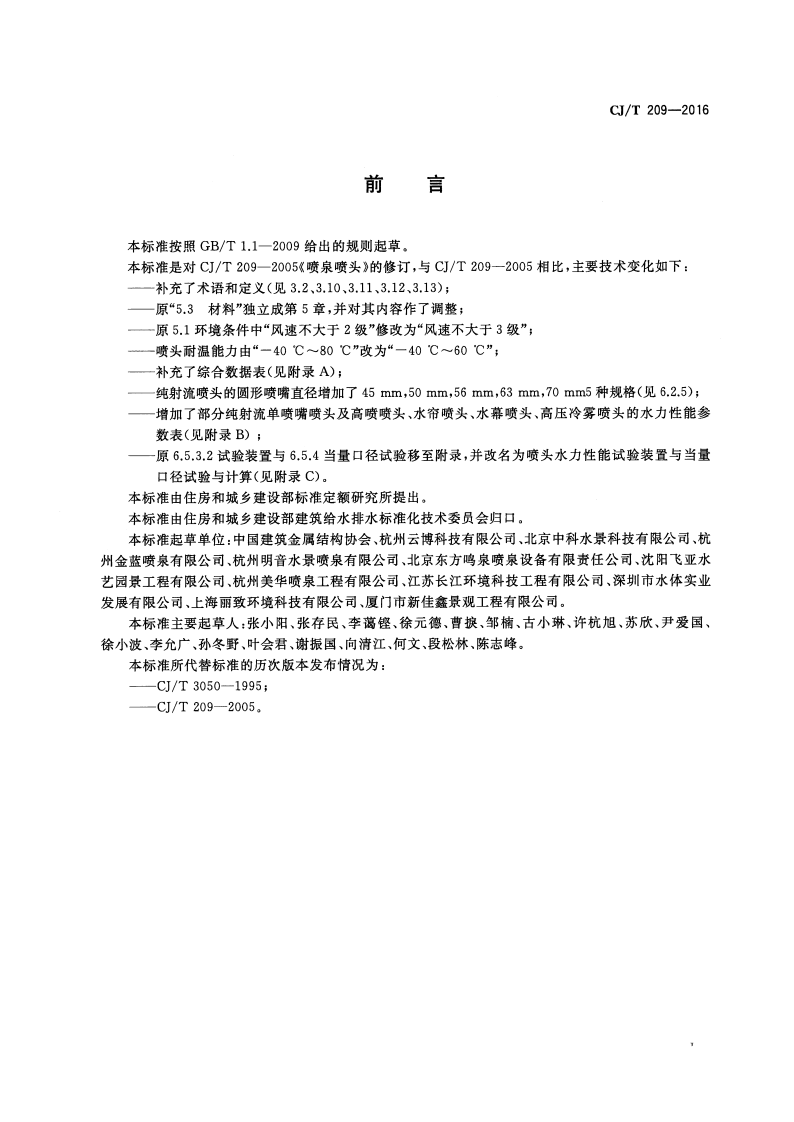 CJT209-2016 喷泉喷头.pdf 第3页
