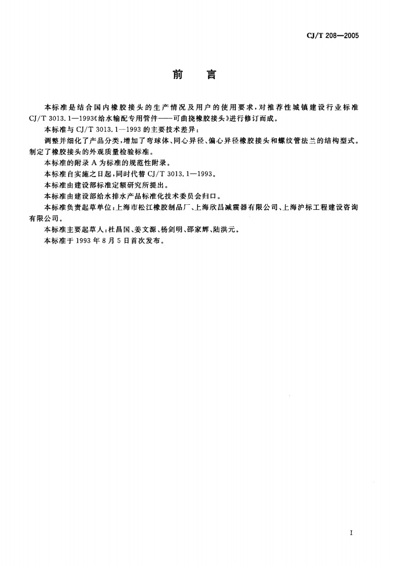 CJT208-2005 可曲挠橡胶接头.pdf 第2页