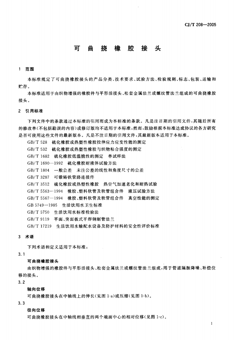 CJT208-2005 可曲挠橡胶接头.pdf 第3页