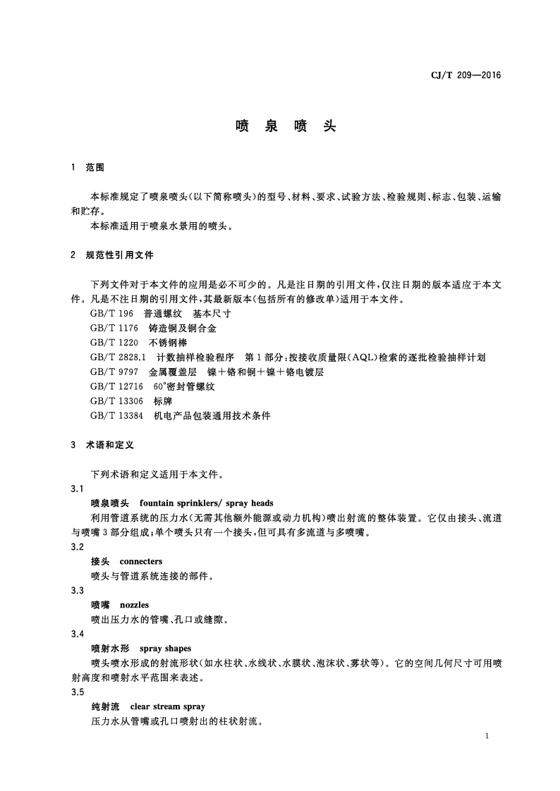 CJT209-2016 喷泉喷头.pdf 第4页
