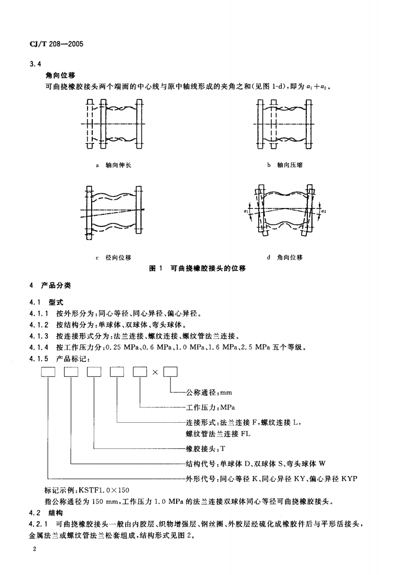 CJT208-2005 可曲挠橡胶接头.pdf 第4页