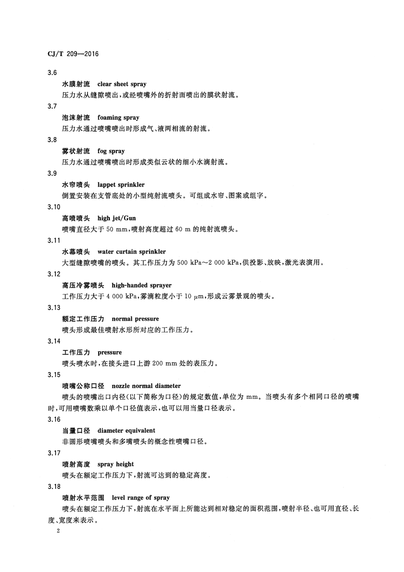CJT209-2016 喷泉喷头.pdf 第5页