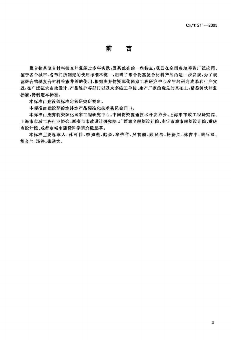 CJT211-2005 聚合物基复合材料检查井盖.pdf 第3页