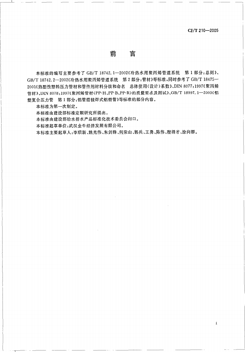 CJT210-2005 无规共聚聚丙烯（PP-R）塑铝稳态复合管.pdf 第2页