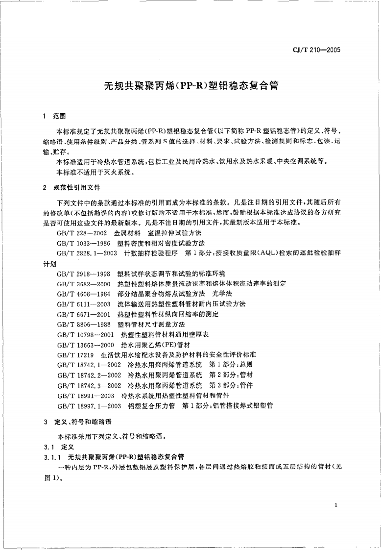 CJT210-2005 无规共聚聚丙烯（PP-R）塑铝稳态复合管.pdf 第3页
