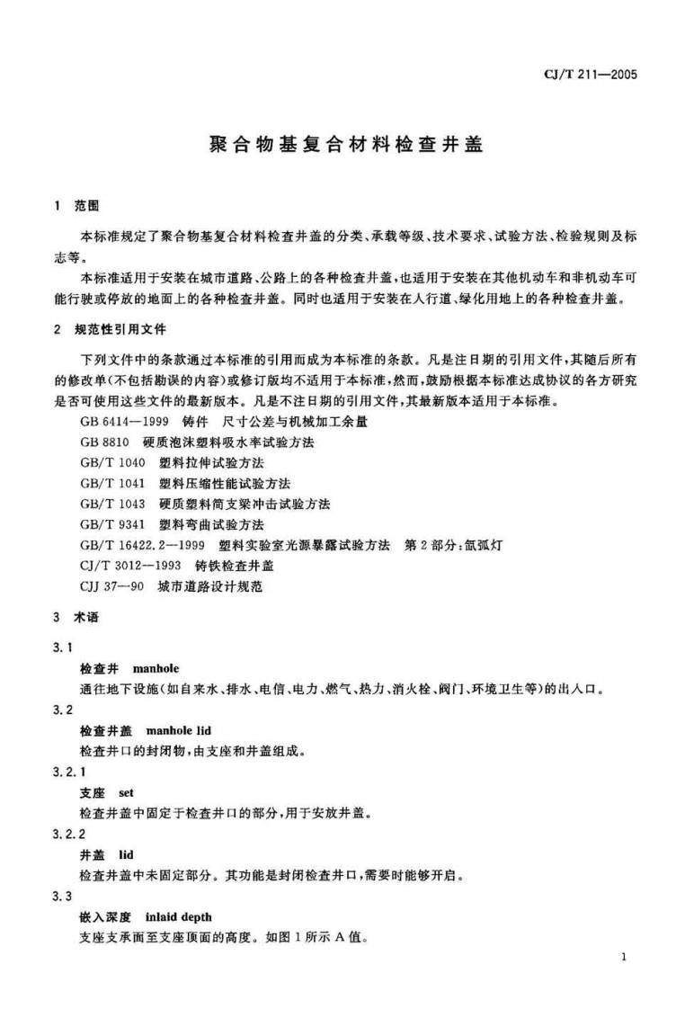 CJT211-2005 聚合物基复合材料检查井盖.pdf 第4页