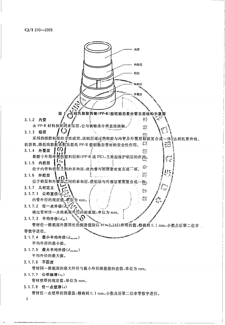 CJT210-2005 无规共聚聚丙烯（PP-R）塑铝稳态复合管.pdf 第4页