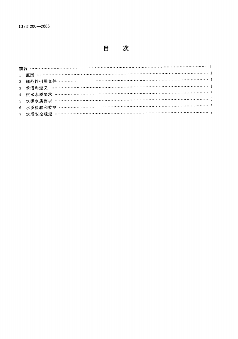 CJT206-2005 城市供水水质标准.pdf.pdf 第2页