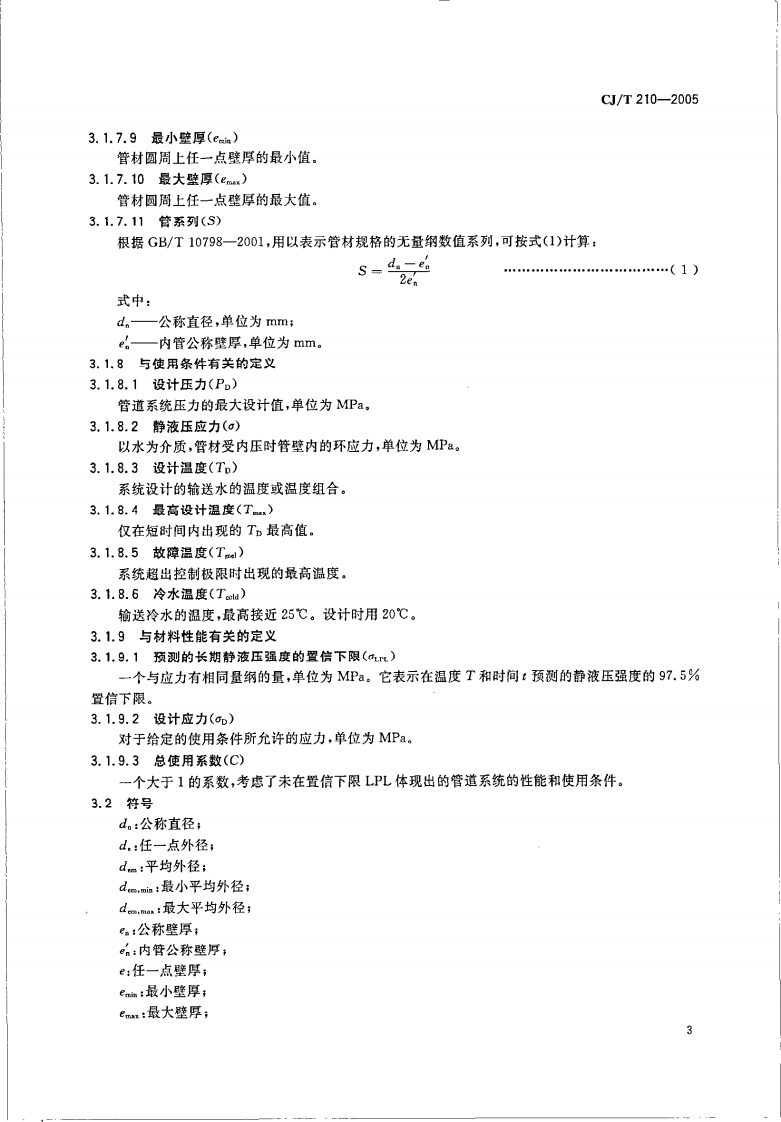 CJT210-2005 无规共聚聚丙烯（PP-R）塑铝稳态复合管.pdf 第5页