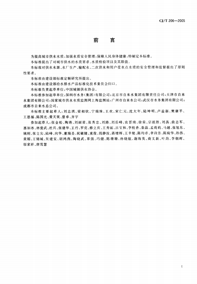 CJT206-2005 城市供水水质标准.pdf.pdf 第3页