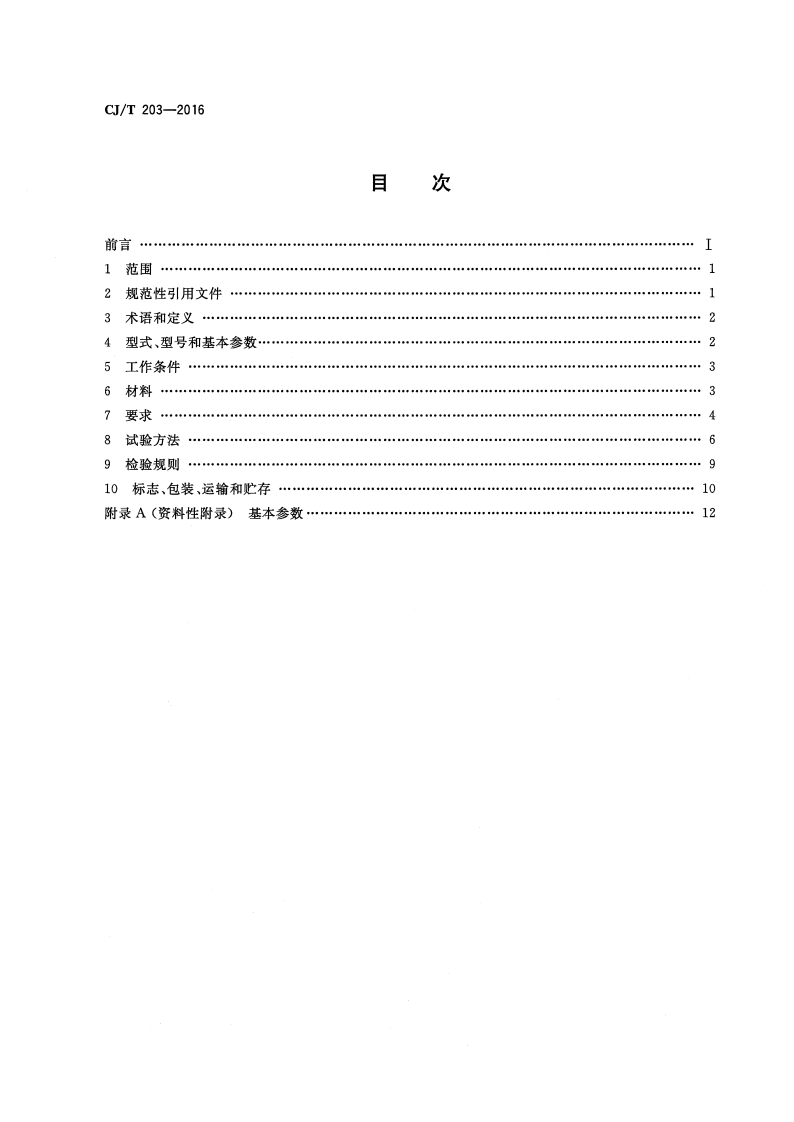CJT203-2016 无堵塞泵.pdf 第2页
