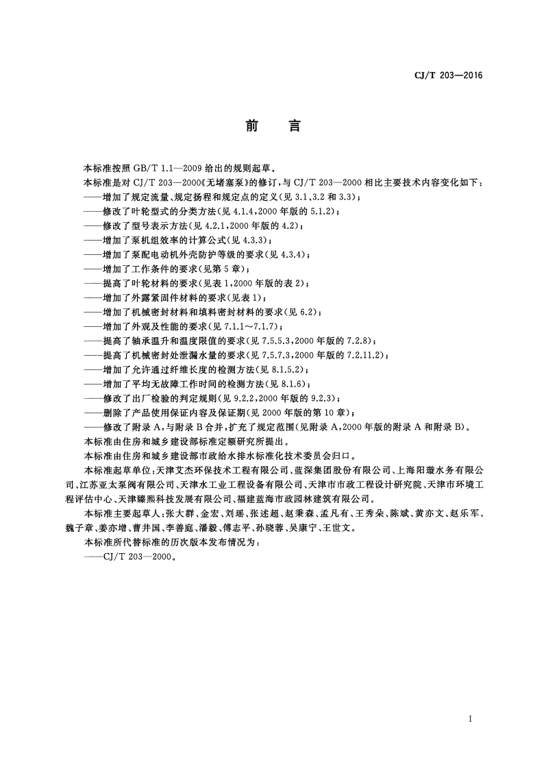 CJT203-2016 无堵塞泵.pdf 第3页