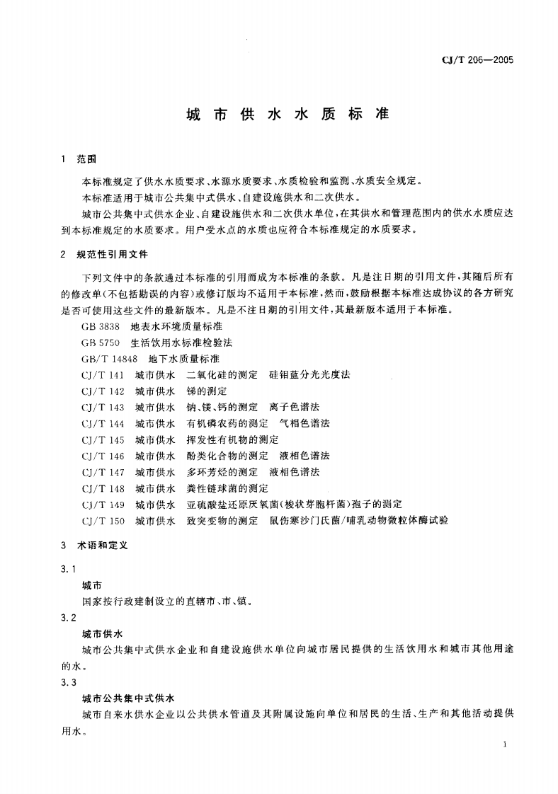 CJT206-2005 城市供水水质标准.pdf.pdf 第4页