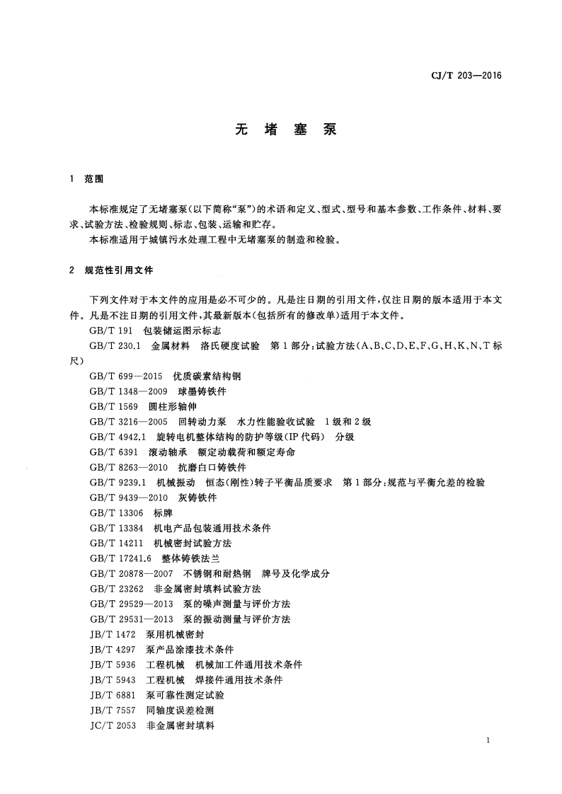 CJT203-2016 无堵塞泵.pdf 第4页