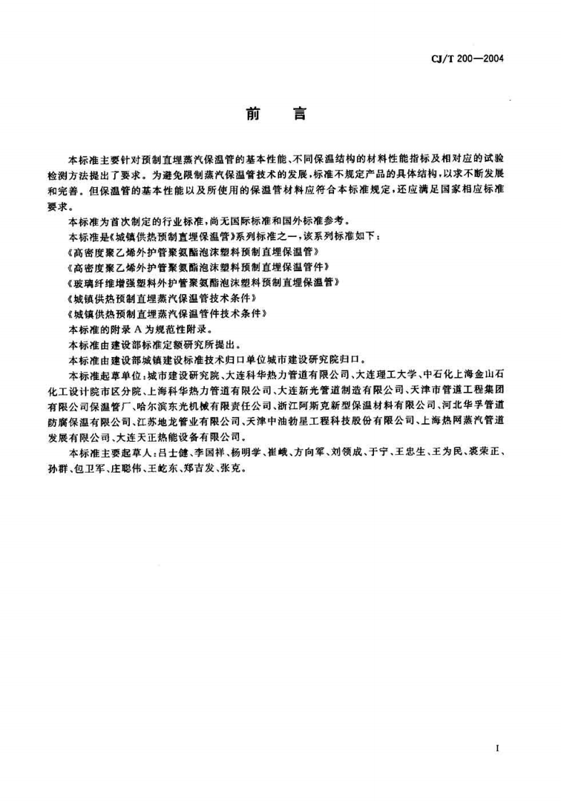 CJT200-2004 城镇供热预制直埋蒸汽保温管技术条件.pdf 第2页