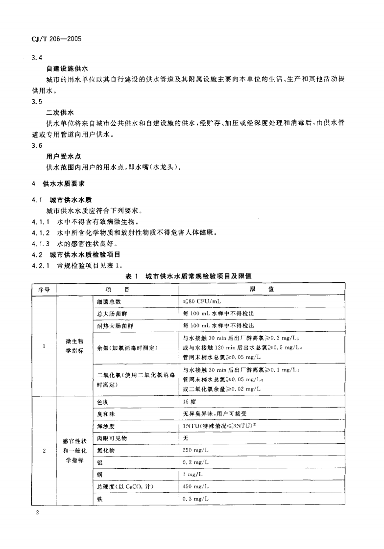 CJT206-2005 城市供水水质标准.pdf.pdf 第5页