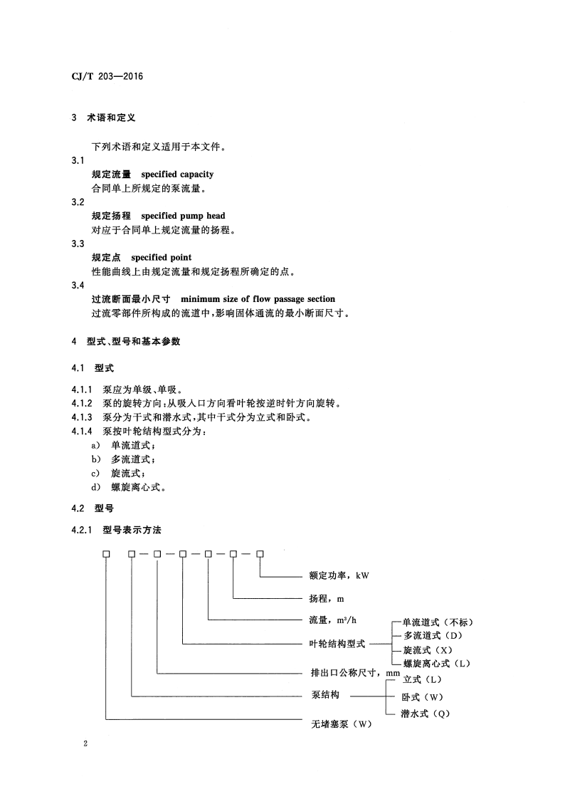 CJT203-2016 无堵塞泵.pdf 第5页