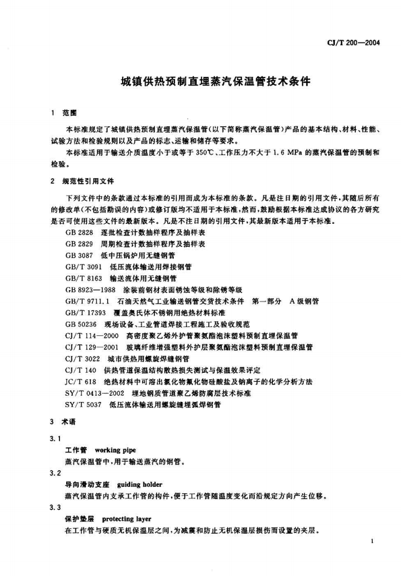 CJT200-2004 城镇供热预制直埋蒸汽保温管技术条件.pdf 第3页