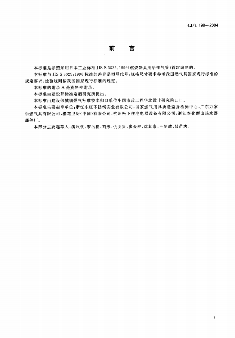 CJT199-2004 燃烧器具用不锈钢给排气管.pdf.pdf 第2页
